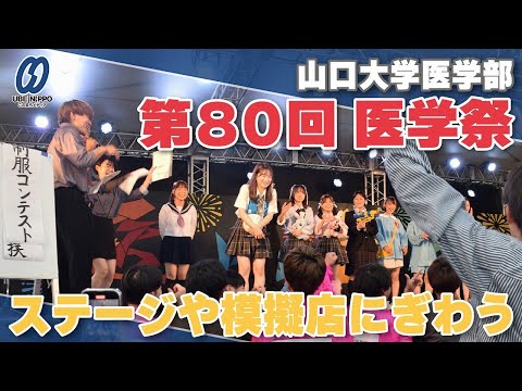８０回目の山大医学祭、ステージや模擬店にぎわい【宇部】