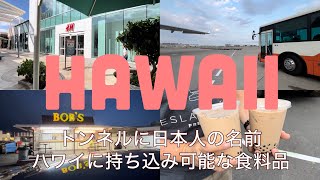 【暮らすハワイ】ハワイ在住者が買うハワイに持ち込める食料品・H3のトンネルに日本人の名前