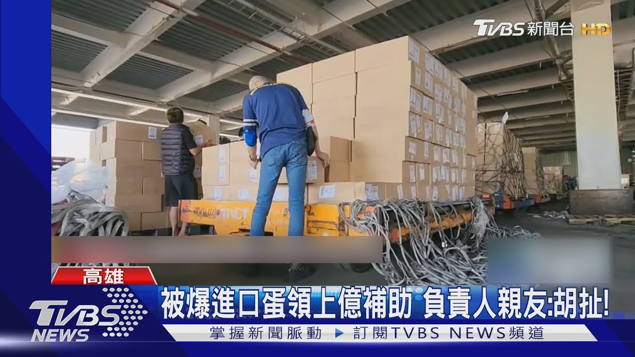 有內幕?進口蛋被爆拿上億補助 超思負責人:賠錢