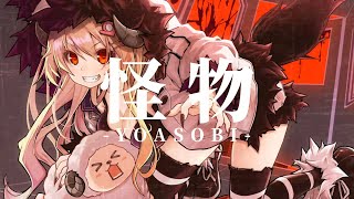 怪物/角巻わため(Cover)