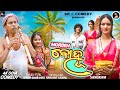 ମର୍ଡନ ବୋହୂ MADERN BOHU NALIAMBA COMEDY AMAR NOT OUT COMEDY