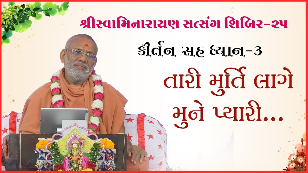 કીર્તન સહ ધ્યાન | શિબિર - ૨૫