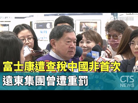 富士康遭查稅中國非首次　遠東集團曾遭重罰