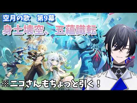 【原神#54】空月の歌 第9章「身土壊空、五蘊識転」を進める!新任務きちゃ!※ネタバレ注意【#新人vtuber 】