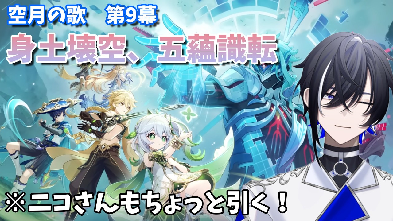 【原神#54】空月の歌　第9章「身土壊空、五蘊識転」を進める！新任務きちゃ！※ネタバレ注意【#新人vtuber 】