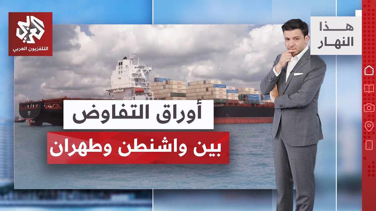 أوراق التفاوض بين أميركا وإيران.. مضيق هرمز واليورانيوم المخصب أقوى الأسلحة ?