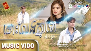 ដោះលែងគ្នាទៅ - អៀង វត្ថា  [ OFFICIAL MUSIC VIDEO ]
