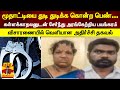 மூதாட்டியை துடி துடிக்க கொன்ற பெண் க�