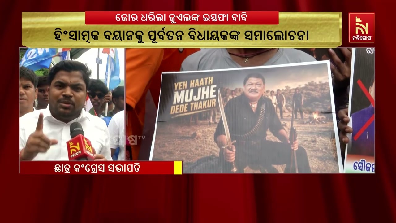କେନ୍ଦ୍ରମନ୍ତ୍ରୀ ଜୁଏଲ ଓରାମଙ୍କ ଇସ୍ତଫା ଦାବିରେ ଉଦିତନଗର ?