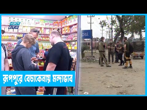 উদ্বিগ্ন নন রুপপুর বিদ্যুৎ প্রকল্পে কর্মরত রুশ নাগরিকরা