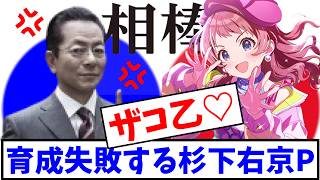 【相棒×学マス】暴言を吐くように指導してしまった杉下右京P【花海咲季 ガラクタロードコミュ】