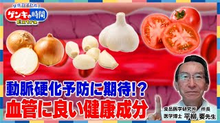 動脈硬化予防に期待！？血管に良い健康成分