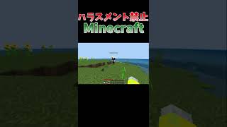 ハラスメント禁止マインクラフト#shorts