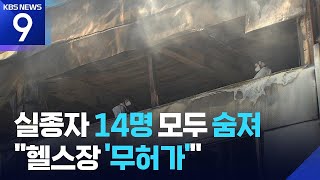 대전 공장 화재 실종자 14명 전원 사망… '무허가 헬스장'이 비극의 현장 됐다