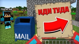 ПОДПИСЧИК НАПИСАЛ МНЕ ЗАГАДОЧНОЕ ПИСЬМО В МАЙНКРАФТ 100% ТРОЛЛИНГ ЛОВУШКА MINECRAFT ЗАГАДКА