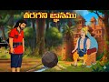 తరగని జ్ఞానము Neethi Kathalu Telugu Stories Telugu Kathalu Moral Stories In 
