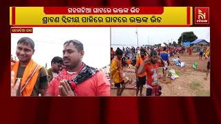 ଶ୍ରାବଣ ଦ୍ବିତୀୟ ପାଳିରେ ଗଡଗଡିଆରେ ଭକ୍ତଙ୍କ ଭିଡ ବଢିଛି