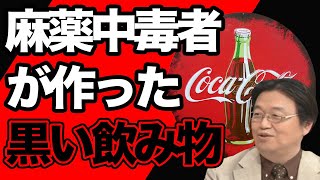 コカコーラの黒歴史 コカコーラを作ったのは麻薬中毒者!