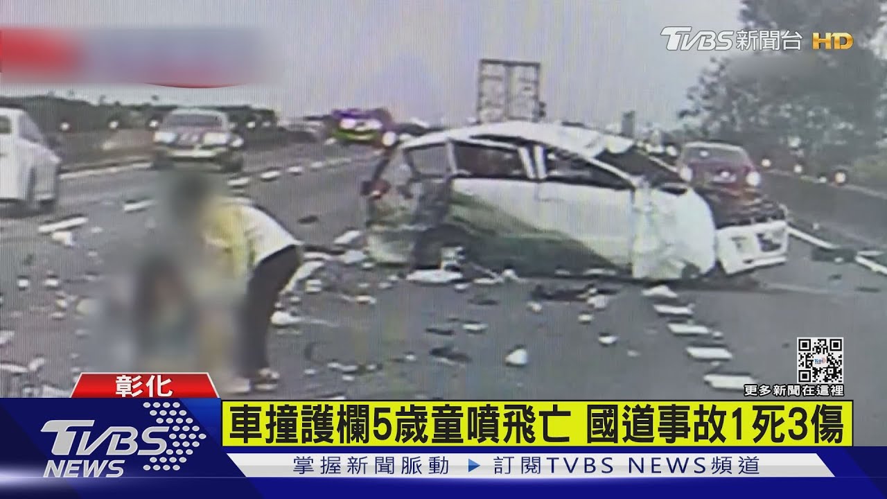 車撞護欄5歲童噴飛亡 國道事故1死3傷
