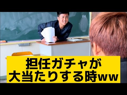 【担任ガチャが大当たりする時】