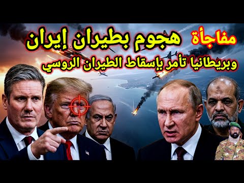 خطير 👈 هجوم بطيران ايران وبريطانيا تعلن الحرب على روسيا بعد فشل انقلاب مالي