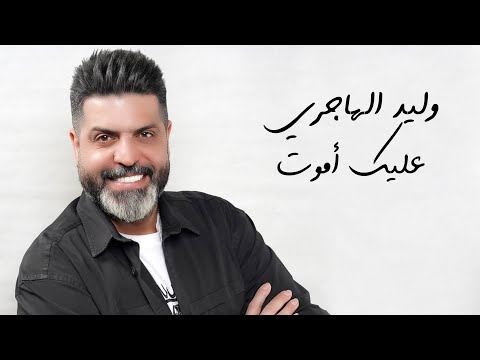 Walid El Hajiri - Aalik Amout [Official Music Video] (2022) / وليد الهاجري - عليك أموت