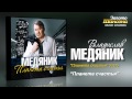 Владислав Медяник - Планета счастья (Audio) 