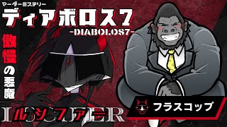 マーダーミステリー/ネタバレ注意】『DIABOLOS7』【傲慢の悪魔 ルシファー：フラスコップ視点】