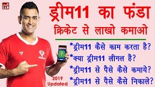 ड्रीम 11 क्या है कैसे खेले और पैसे कैसे निकाले? समझिये डिटेल में - Dream11 Game Details in Hindi