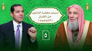 هل التوحيد سبب من أسباب المغفرة ؟ حلقة 5 من برنامج النداء | الشيخ د. محمد حسان image