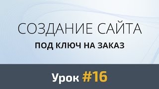 Урок #16: Верстка. Секция «Наш профиль»