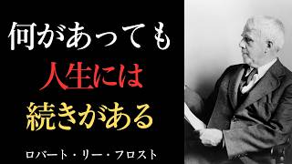 Download lagu 【いかなる時も立ち止まるな】人生に絶望してもいつもと変わらぬルーティンを行え｜ロバート・リー・フロスト mp3