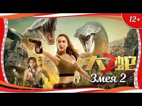 (12+) "Змея 2" (2019) китайский приключенческий боевик с русским переводом
