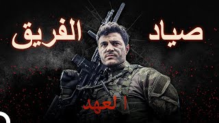 القناص الذي يمتلك عين الصقر في الفريق العهد