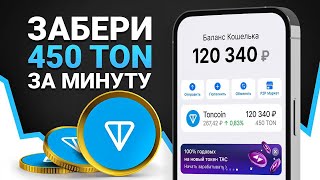 КАК ПОЛУЧИТЬ 450 ТОН БЕСПЛАТНО? ПРОВЕРЯЮ РАЗДАЧУ! 😱