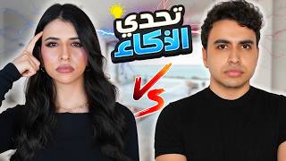 تحدي الذكاء مع اسراء 🧠 | العقاب صدمة !😱
