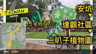 20250406 安坑-達觀社區-二叭子植物園 [4K]