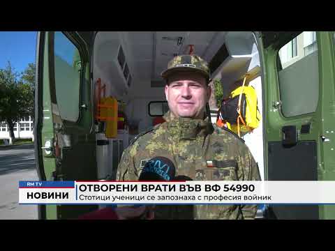 Отворени врати във ВФ 54990: Стотици ученици се запознаха с професия войник