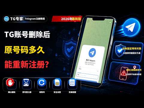 Telegram账号删除后重新注册教程