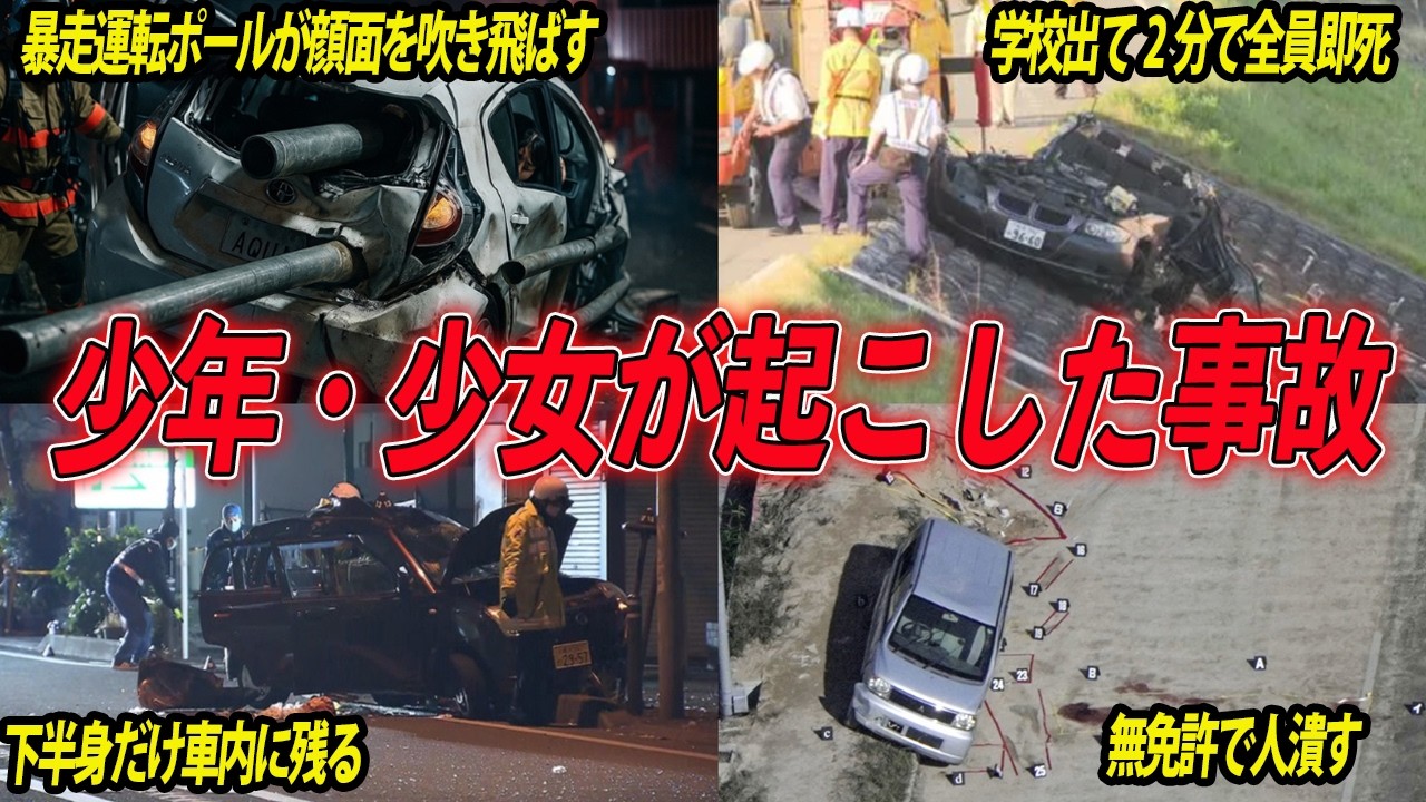 【総集編】調子に乗った若者たちの末路…定員オーバーにスピードオーバーと、暴走運転を繰り返し悲惨な大事故を起こした少年少女の事故4選