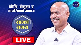 LIVE: साझा समयः नीति, नेतृत्व र नागरिकको आवाज | Prime TV HD