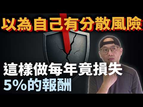 Thumbnail for 99%的散戶都在犯的5個錯誤，你中了幾個？|投資越努力卻越虧？你可能犯了這5個致命錯誤！|美股ETF|指數化投資|投資美股ETF|資產配置|投資理財|被動收入|先鋒領航|先鋒基金|指數型基金