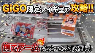 [クレーンゲーム] これが本当の撫でアームとの闘い方！省略なし全部見せます [ユーフォーキャッチャー]
