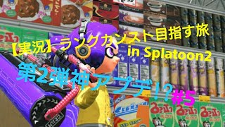 【実況】ランクカンスト目指す旅 inSplatoon2 #5