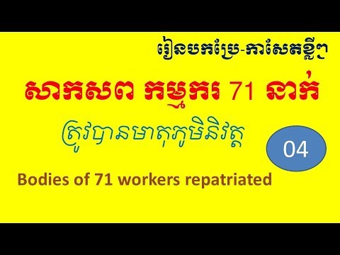 Translate Newspaper Unit 05  Worker bodies repatriated Video