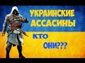 Assassin's Creed в Украине - Как бы это смотрелось? [Assassin's ...