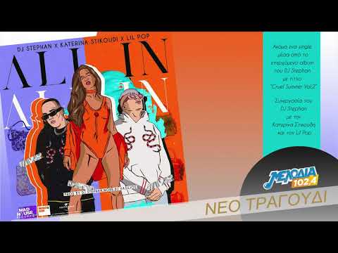 DJ Stephan x Κατερίνα Στικούδη x Lil Pop – All In | Νέο Τραγούδι