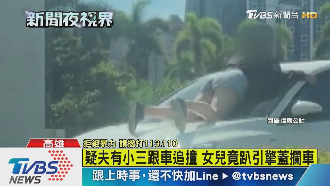 疑夫有小三跟車追撞 女兒竟趴引擎蓋攔車
