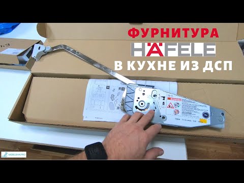 Фурнитура #Hafele в кухне из дсп / Есть ли смысл экономить