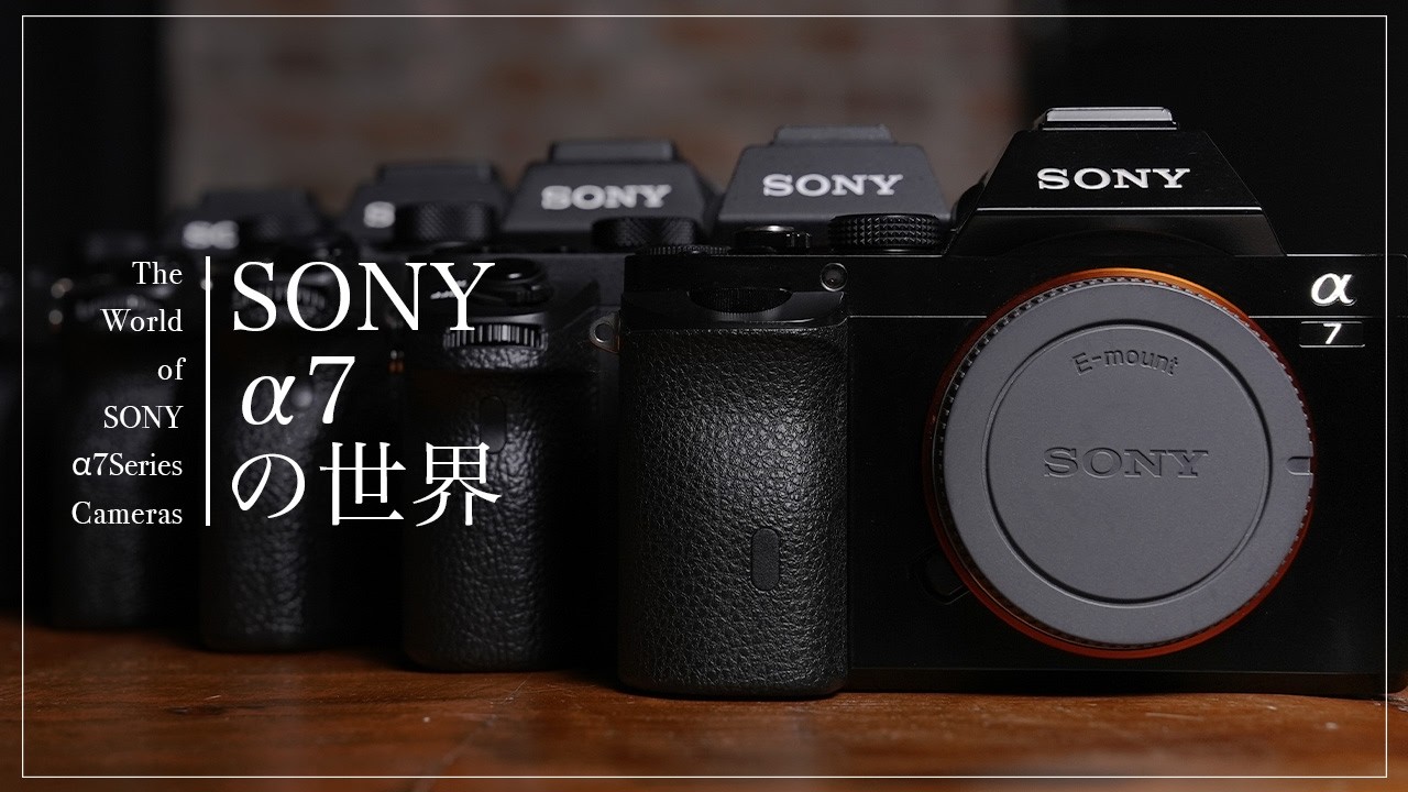 ミラーレス一眼の歴史に触れる「SONY α7の世界」
